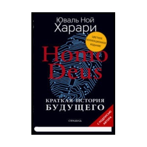 Homo Deus. Кратк. истор. будущ. Коллекц. с подп. авт. | Юваль Харари (2020)