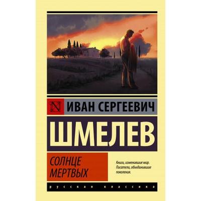 Солнце мертвых | Иван Шмелев