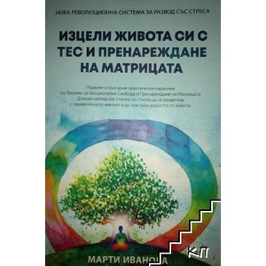 Изцели живота си с ТЕС и пренареждане на матрицата (ISBN: 9786191889952)