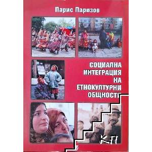 Социална интеграция на етнокултурни общности (ISBN: 9789546805133)
