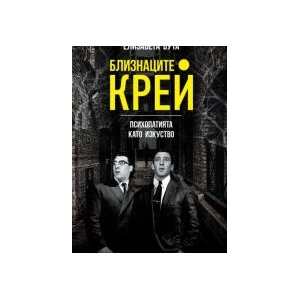 Близнаците Крей (2023)