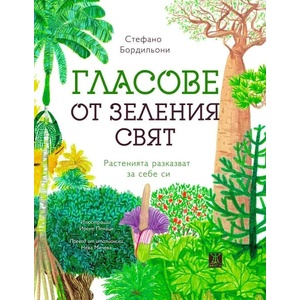 Гласове от зеления свят (ISBN: 9786191867080)