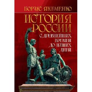 История России. С древнейших времен до наших дней (ISBN: 9785001556701)