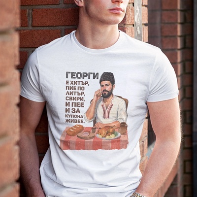 Тениска за Гергьовден с надпис - Георги е хитър