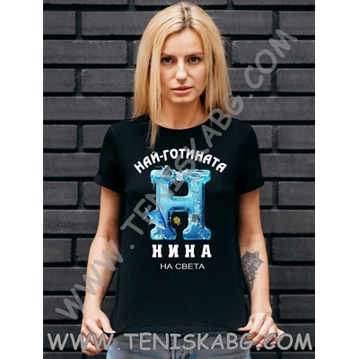 Fruit of the Loom Тениска - Най-готината Нина