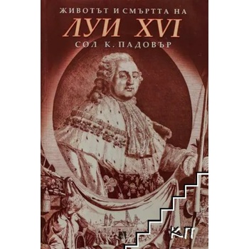 Животът и смъртта на Луи XVI