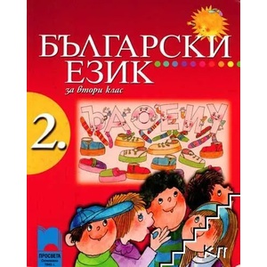 Български език за 2. клас (ISBN: 9789540119427)