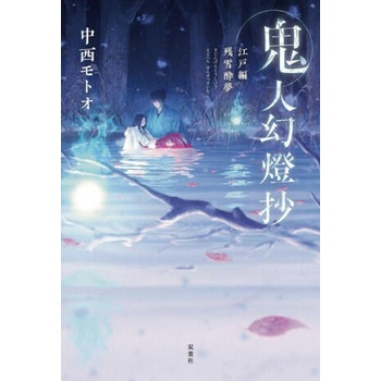 Sword of the Demon Hunter: Kijin Gentosho (Light Novel) Vol. 3
