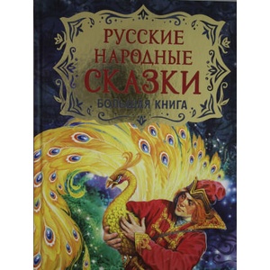 Русские народные сказки. Большая книга | Александр Пушкин, Агния Барто (2021)