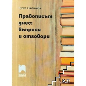 Правописът днес: Въпроси и отговори (ISBN: 9789540139975)