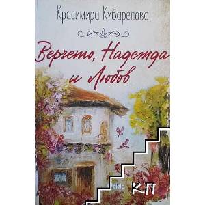 Верчето, Надежда и Любов (ISBN: 9789542840800)