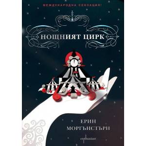 Нощният цирк (ISBN: 9789542958536)