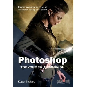 Photoshop трикове за дизайнери (2016)