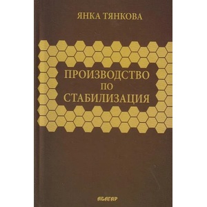 Производство по стабилизация (ISBN: 9786191682478)
