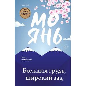 Большая грудь, широкий зад | Мо Янь (2024)