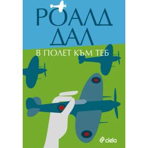 В полет към теб (ISBN: 9789542817154)