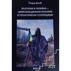 България и Украйна - цивилизационни разломи и политически успоредици (ISBN: 9786197343854)