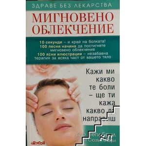 Мигновено облекчение (ISBN: 9789549625042)