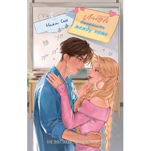 Любовь между нами | Сью Ники (ISBN: 9785041956356)