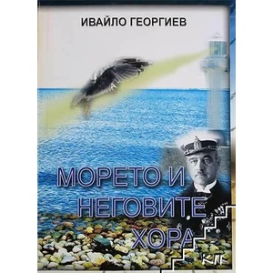 Морето и неговите хора (ISBN: 9789548760089)