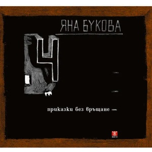 4 приказки без връщане (ISBN: 9786191862917)