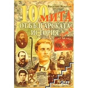 100 мита от българската история. Том 2 (ISBN: 9789543400607)