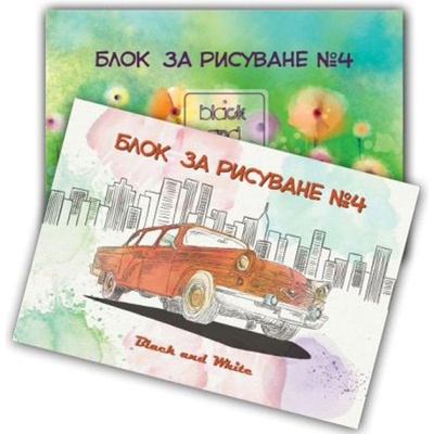Блок за рисуване N4 Black&White 23x33 cm 10 л (011010-7059)