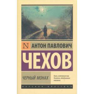 Черный монах | Антон Чехов (ISBN: 9785171469061)