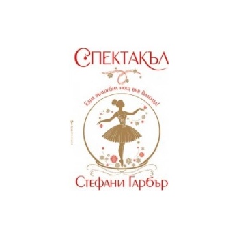 Спектакъл