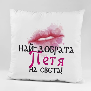 Image 1 of Art gift Възглавничка - Най-добрата Петя на света!