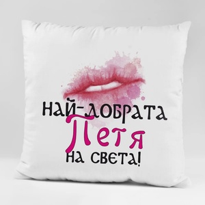 Art gift Възглавничка - Най-добрата Петя на света!