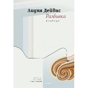 Разбивка (ISBN: 9786197500592)