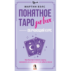 Понятное Таро для всех - обучающий курс. Как быстро освоить карты, запомнить их значения и не забыть после. Просто и доступно | Мартин Вэлс (2025)