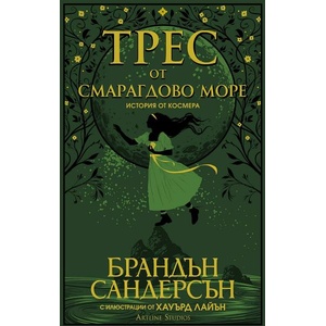Трес от Смарагдово море (ISBN: 9786191933532)