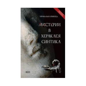 Мистерии в Хераклея Синтика (2024)