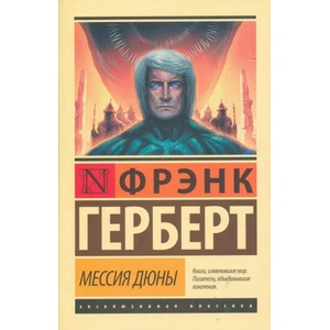Мессия Дюны | Фрэнк Герберт (ISBN: 9785171037451)