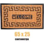  75 х 45 правоъгълна изтривалка с кокосови влакна и гума с надпис welcome (011549)