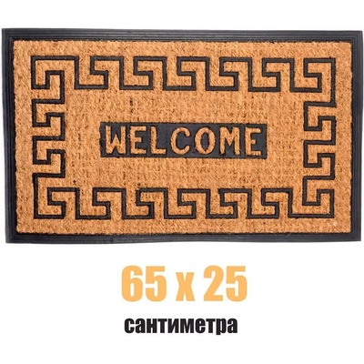 75 х 45 правоъгълна изтривалка с кокосови влакна и гума с надпис welcome (011549)