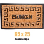  75 х 45 правоъгълна изтривалка с кокосови влакна и гума с надпис welcome (011549)