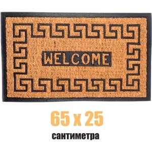  75 х 45 правоъгълна изтривалка с кокосови влакна и гума с надпис welcome (011549)