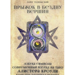 Прыжок в бездну вершин. Азбука символа. Современный взгляд на Таро Алистера Кроули | Олег Телемский (2016)