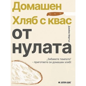 Домашен хляб с квас от нулата (ISBN: 9786199214633)