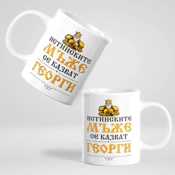 Image 1 of Art gift Чаша с надпис - Истинските мъже се казват Георги