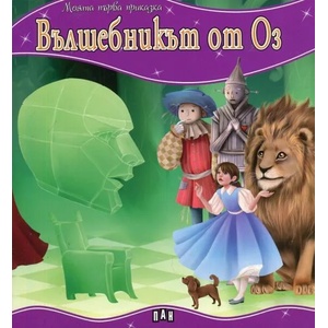 Моята първа приказка: Вълшебникът от Оз (ISBN: 9786192400583)