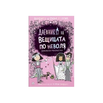 Заживели магически