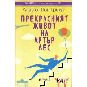 Прекрасният живот на Артър Лес (ISBN: 9786190204459)