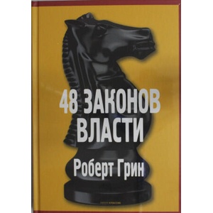 48 законов власти | Роберт Грин (2024)