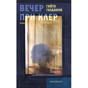 Вечер при Клер (2016)