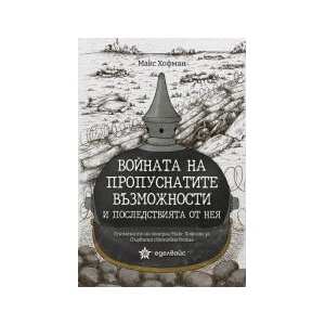 Войната на пропуснатите възможности и последствията от нея (2025)