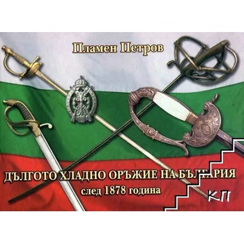 Дългото хладно оръжие на България след 1878 година